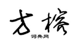 朱錫榮方榕草書個性簽名怎么寫