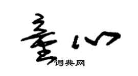 朱錫榮童心草書個性簽名怎么寫