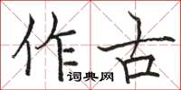 駱恆光作古楷書怎么寫