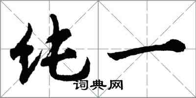 胡問遂純一行書怎么寫