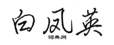 駱恆光白鳳英行書個性簽名怎么寫