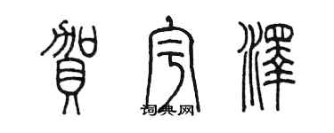 陳墨賀宇澤篆書個性簽名怎么寫