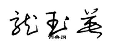 朱錫榮龍玉英草書個性簽名怎么寫