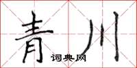 侯登峰青川楷書怎么寫
