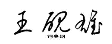 梁錦英王硯雄草書個性簽名怎么寫