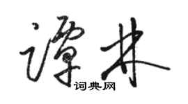 駱恆光譚林草書個性簽名怎么寫