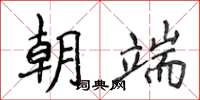 侯登峰朝端楷書怎么寫