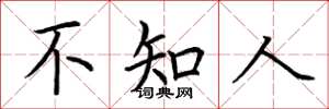 荊霄鵬不知人楷書怎么寫