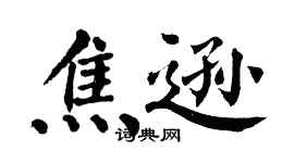 翁闓運焦遜楷書個性簽名怎么寫