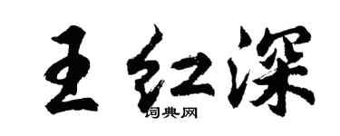 胡問遂王紅深行書個性簽名怎么寫