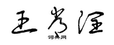 曾慶福王常潤草書個性簽名怎么寫