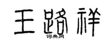 曾慶福王路祥篆書個性簽名怎么寫