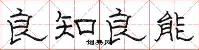 駱恆光良知良能隸書怎么寫