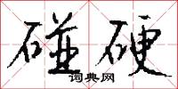 碰勁的意思_碰勁的解釋_國語詞典
