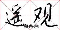 擡估的意思_擡估的解釋_國語詞典