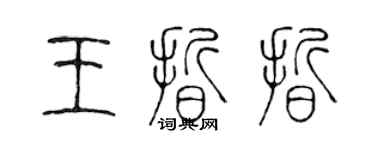 陳聲遠王晰晰篆書個性簽名怎么寫