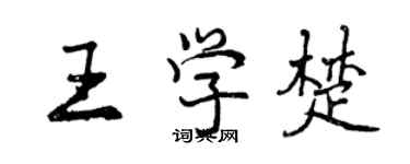 曾慶福王學楚行書個性簽名怎么寫