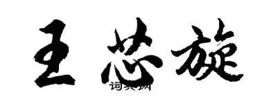 胡問遂王芯旋行書個性簽名怎么寫