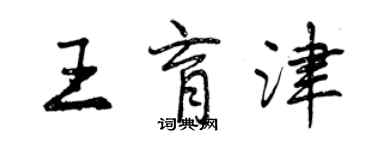 曾慶福王育津行書個性簽名怎么寫