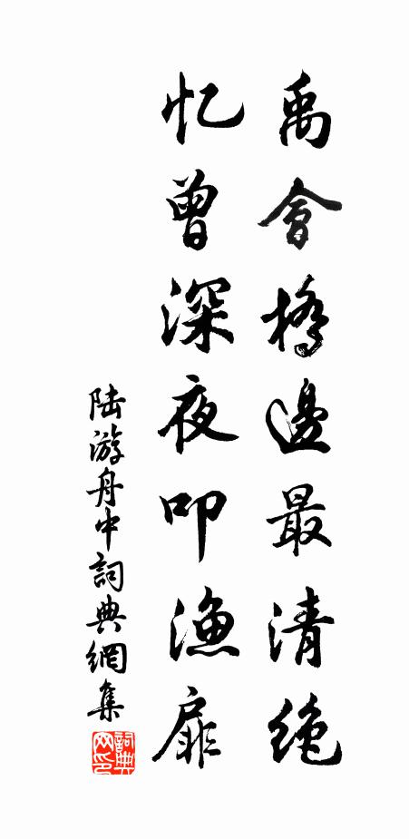 愛蒲尋石種，惜茗濾泉煎 詩詞名句