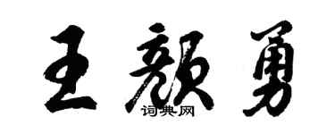 胡問遂王顏勇行書個性簽名怎么寫