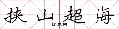 袁強挾山超海楷書怎么寫
