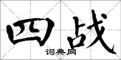 翁闓運四戰楷書怎么寫