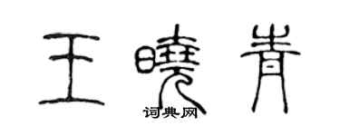 陳聲遠王曉青篆書個性簽名怎么寫