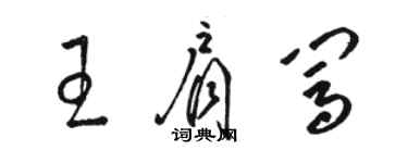 駱恆光王肩闖草書個性簽名怎么寫