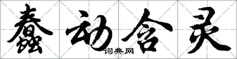 胡問遂蠢動含靈行書怎么寫