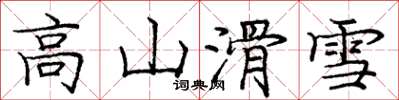 龐中華高山滑雪楷書怎么寫