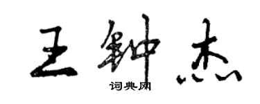 曾慶福王鍾傑行書個性簽名怎么寫