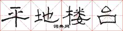 駱恆光平地樓台隸書怎么寫