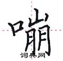 田英章寫的硬筆楷書嘣