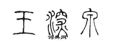 陳聲遠王深泉篆書個性簽名怎么寫