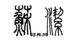 陳墨蘇潔篆書個性簽名怎么寫