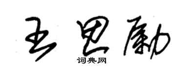 朱錫榮王思勵草書個性簽名怎么寫