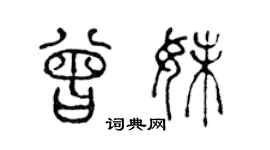 陳聲遠曾妹篆書個性簽名怎么寫