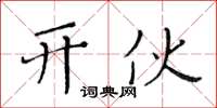 黃華生開伙楷書怎么寫