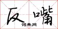 段相林反嘴行書怎么寫
