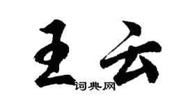 胡問遂王雲行書個性簽名怎么寫