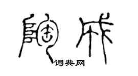 陳聲遠陶成篆書個性簽名怎么寫