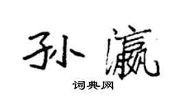 袁強孫瀛楷書個性簽名怎么寫