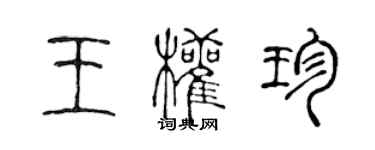 陳聲遠王權珍篆書個性簽名怎么寫