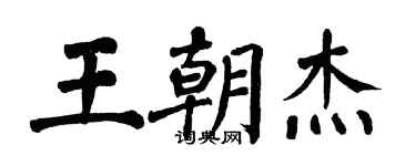 翁闓運王朝傑楷書個性簽名怎么寫