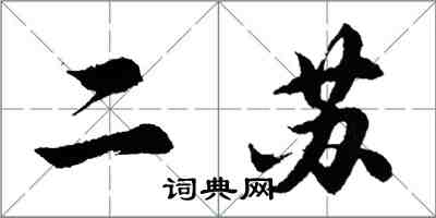 胡問遂二蘇行書怎么寫