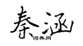 曾慶福秦涵行書個性簽名怎么寫