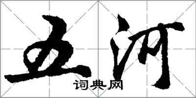 胡問遂五河行書怎么寫