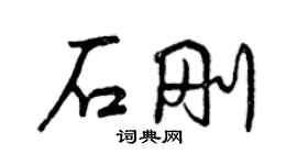 曾慶福石剛行書個性簽名怎么寫