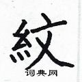何伯昌寫的硬筆楷書紋
